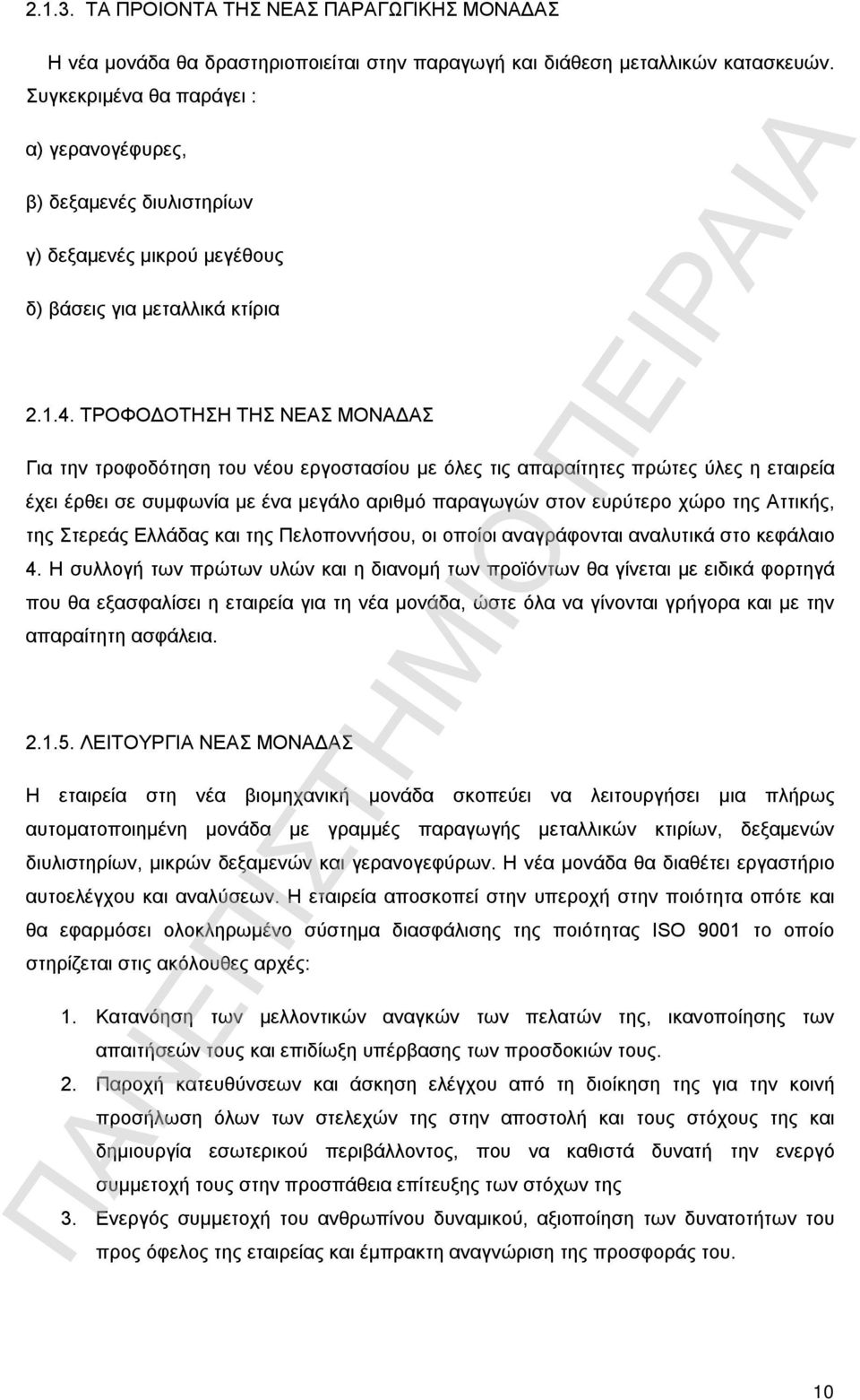 ΤΡΟΦΟΔΟΤΗΣΗ ΤΗΣ ΝΕΑΣ ΜΟΝΑΔΑΣ Για την τροφοδότηση του νέου εργοστασίου με όλες τις απαραίτητες πρώτες ύλες η εταιρεία έχει έρθει σε συμφωνία με ένα μεγάλο αριθμό παραγωγών στον ευρύτερο χώρο της