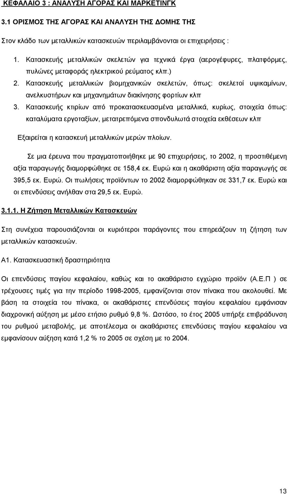 Κατασκευής μεταλλικών βιομηχανικών σκελετών, όπως: σκελετοί υψικαμίνων, ανελκυστήρων και μηχανημάτων διακίνησης φορτίων κλπ 3.