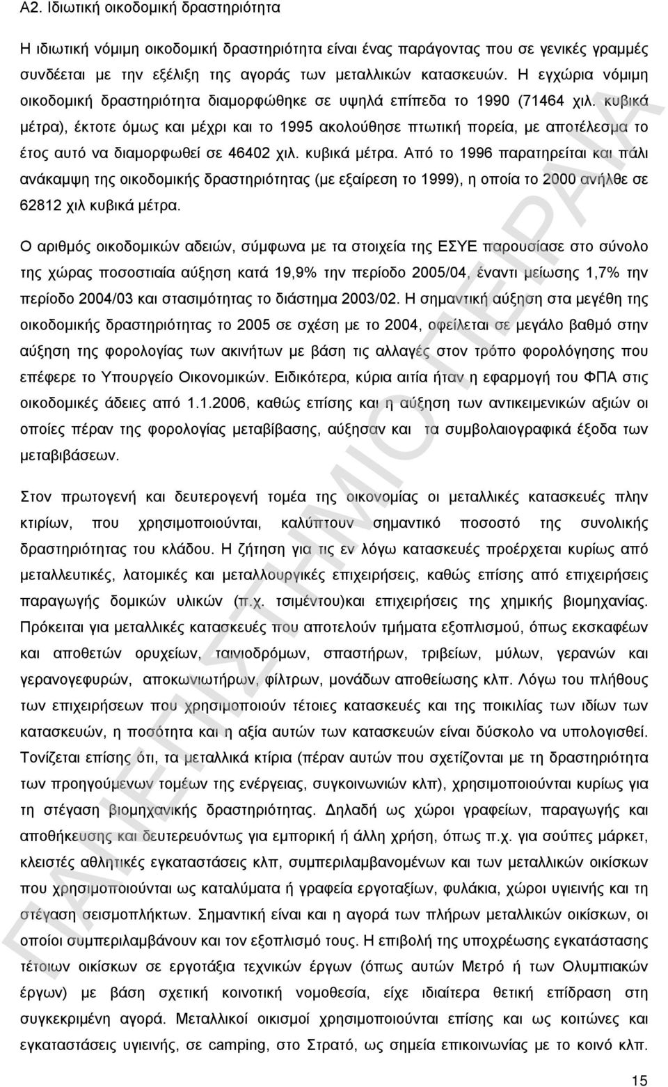 κυβικά μέτρα), έκτοτε όμως και μέχρι και το 1995 ακολούθησε πτωτική πορεία, με αποτέλεσμα το έτος αυτό να διαμορφωθεί σε 46402 χιλ. κυβικά μέτρα.