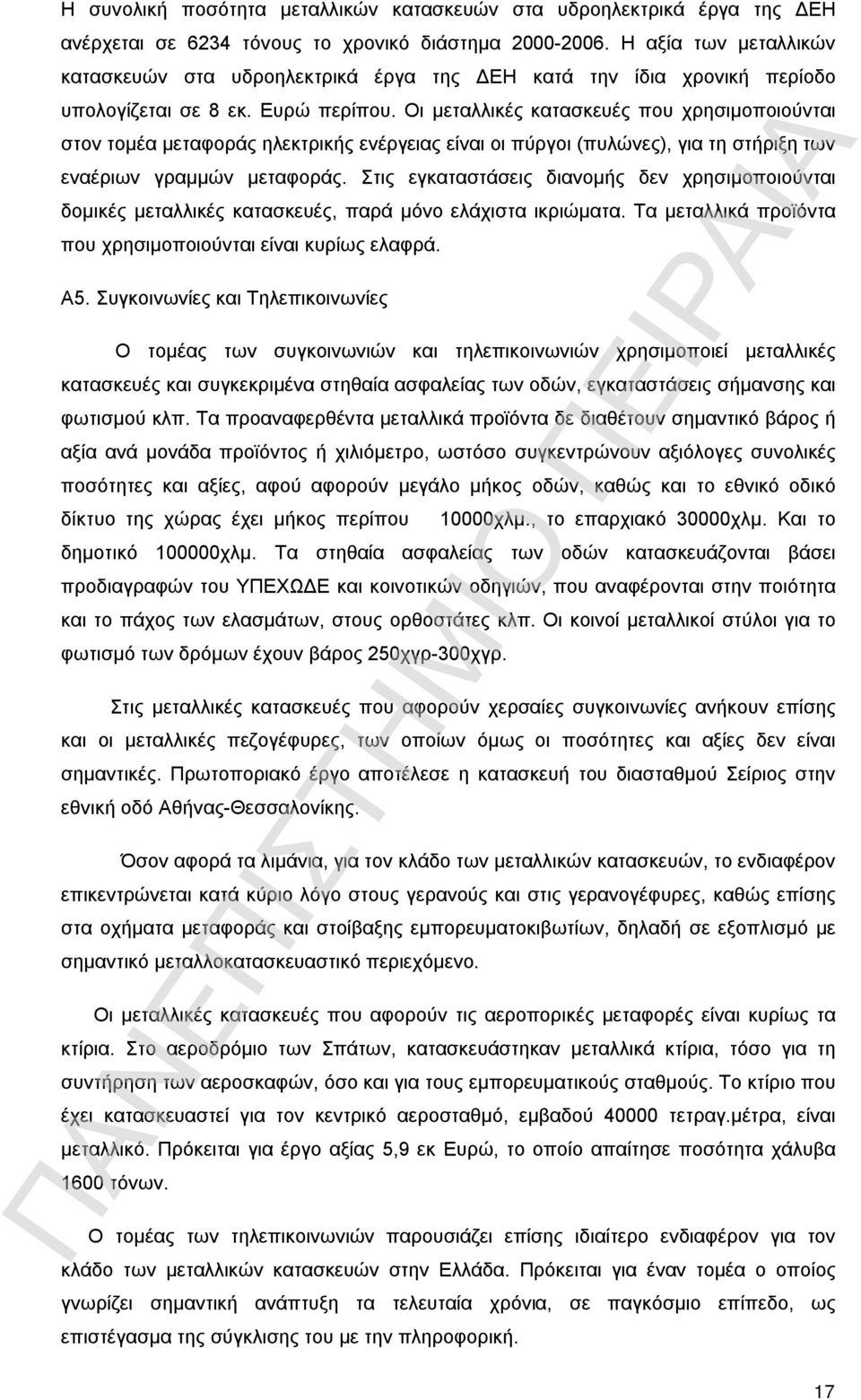 Οι μεταλλικές κατασκευές που χρησιμοποιούνται στον τομέα μεταφοράς ηλεκτρικής ενέργειας είναι οι πύργοι (πυλώνες), για τη στήριξη των εναέριων γραμμών μεταφοράς.