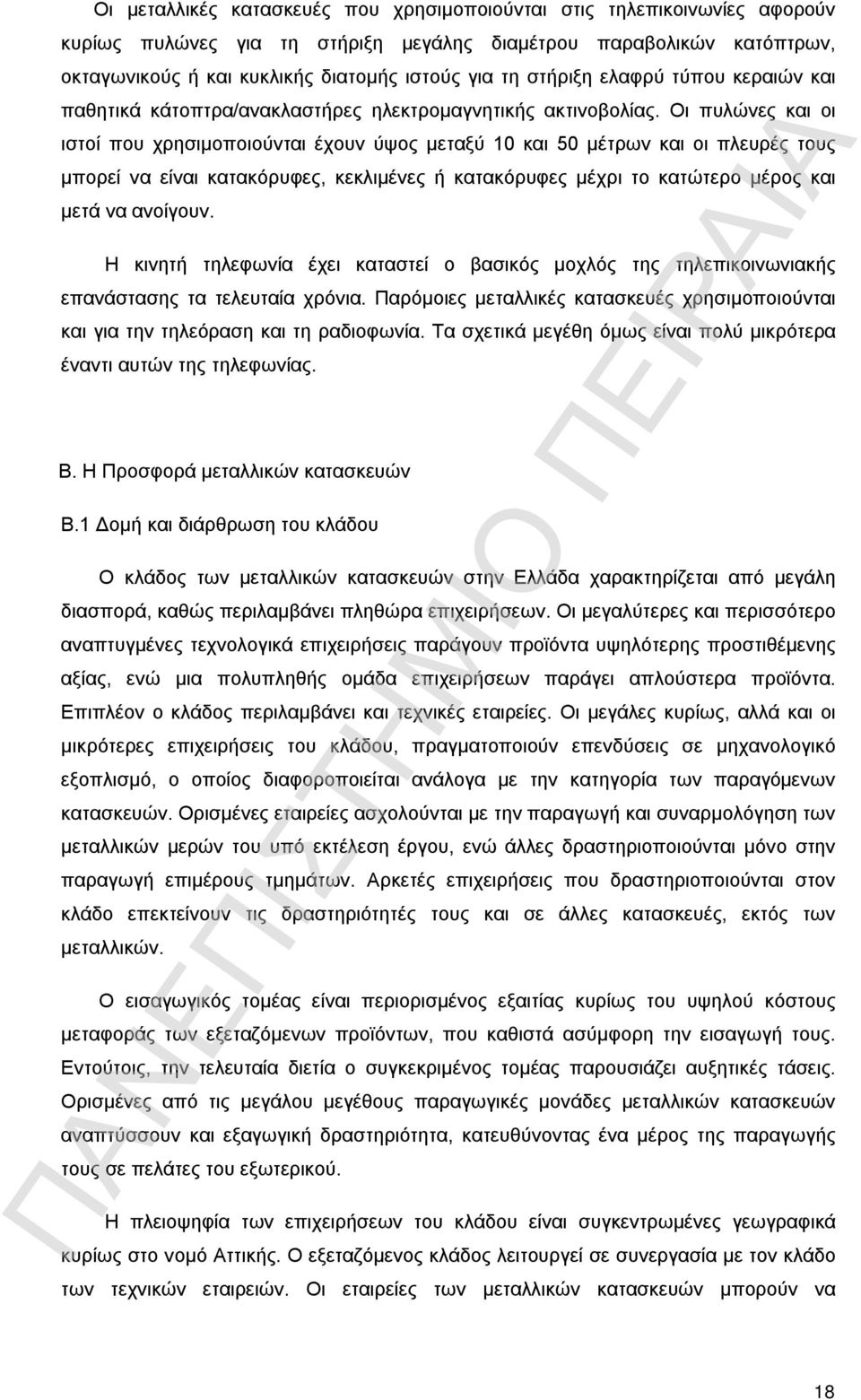 Οι πυλώνες και οι ιστοί που χρησιμοποιούνται έχουν ύψος μεταξύ 10 και 50 μέτρων και οι πλευρές τους μπορεί να είναι κατακόρυφες, κεκλιμένες ή κατακόρυφες μέχρι το κατώτερο μέρος και μετά να ανοίγουν.