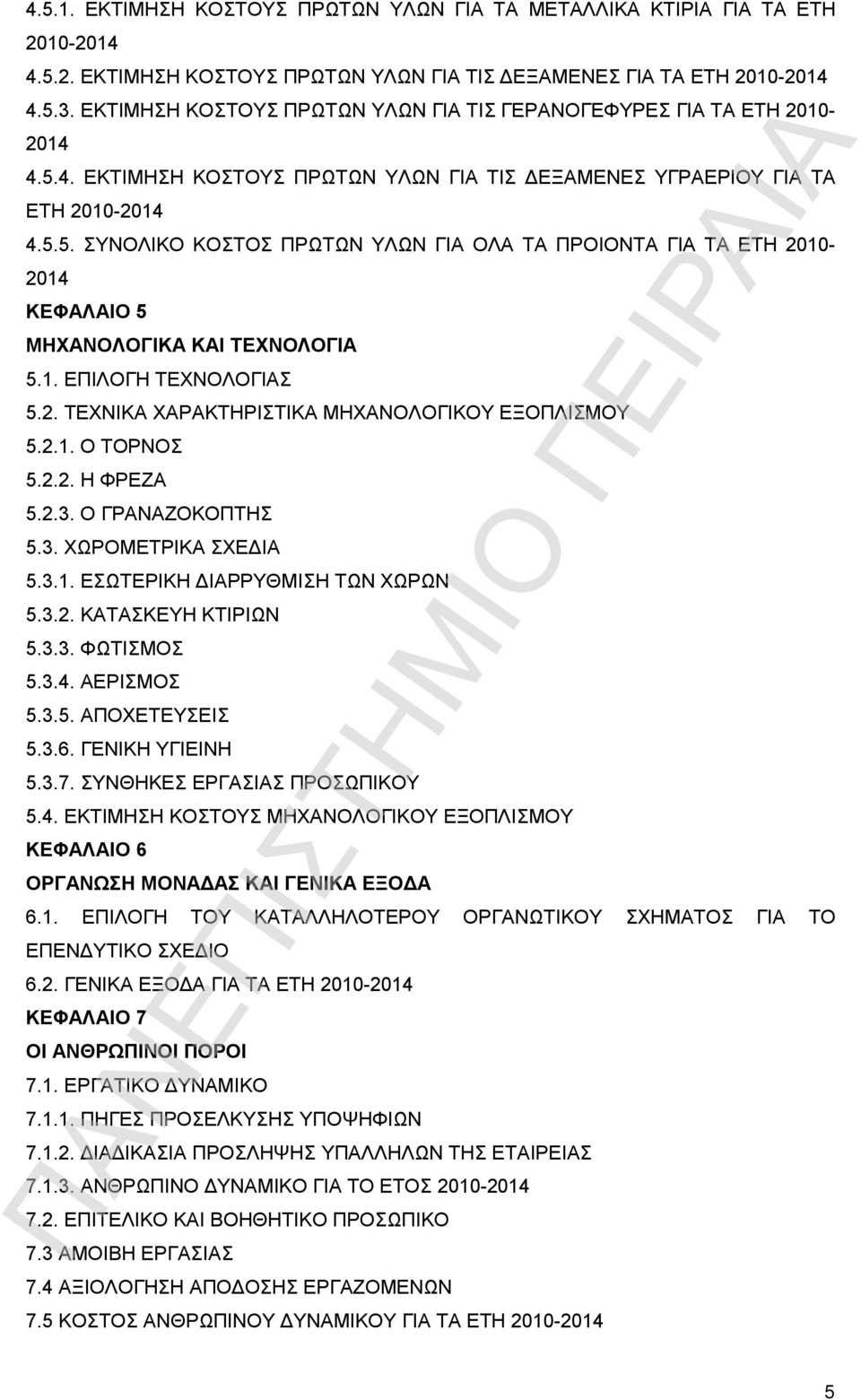 1. ΕΠΙΛΟΓΗ ΤΕΧΝΟΛΟΓΙΑΣ 5.2. ΤΕΧΝΙΚΑ ΧΑΡΑΚΤΗΡΙΣΤΙΚΑ ΜΗΧΑΝΟΛΟΓΙΚΟΥ ΕΞΟΠΛΙΣΜΟΥ 5.2.1. Ο ΤΟΡΝΟΣ 5.2.2. Η ΦΡΕΖΑ 5.2.3. Ο ΓΡΑΝΑΖΟΚΟΠΤΗΣ 5.3. ΧΩΡΟΜΕΤΡΙΚΑ ΣΧΕΔΙΑ 5.3.1. ΕΣΩΤΕΡΙΚΗ ΔΙΑΡΡΥΘΜΙΣΗ ΤΩΝ ΧΩΡΩΝ 5.3.2. ΚΑΤΑΣΚΕΥΗ ΚΤΙΡΙΩΝ 5.