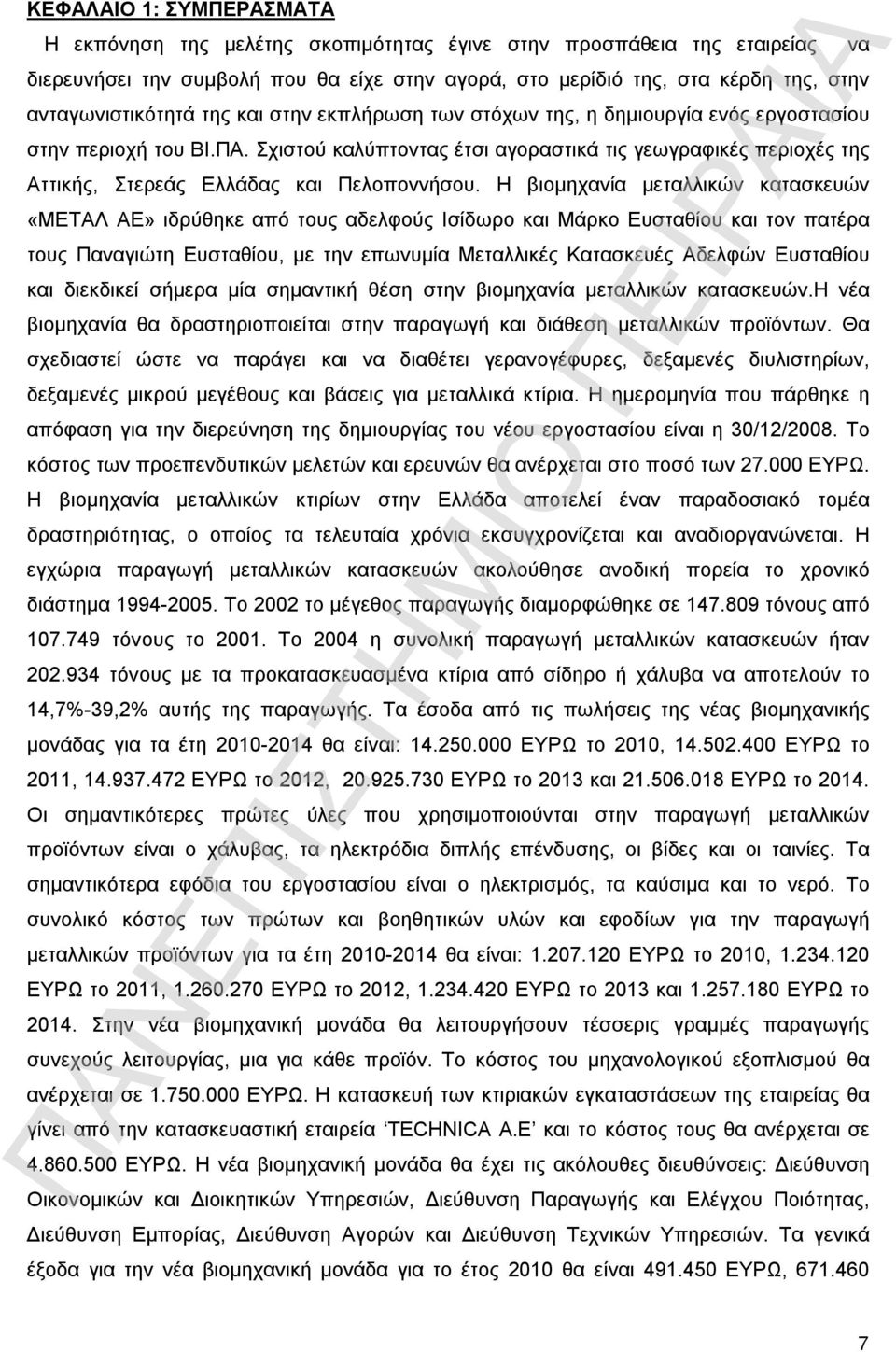 Η βιομηχανία μεταλλικών κατασκευών «ΜΕΤΑΛ ΑΕ» ιδρύθηκε από τους αδελφούς Ισίδωρο και Μάρκο Ευσταθίου και τον πατέρα τους Παναγιώτη Ευσταθίου, με την επωνυμία Μεταλλικές Κατασκευές Αδελφών Ευσταθίου