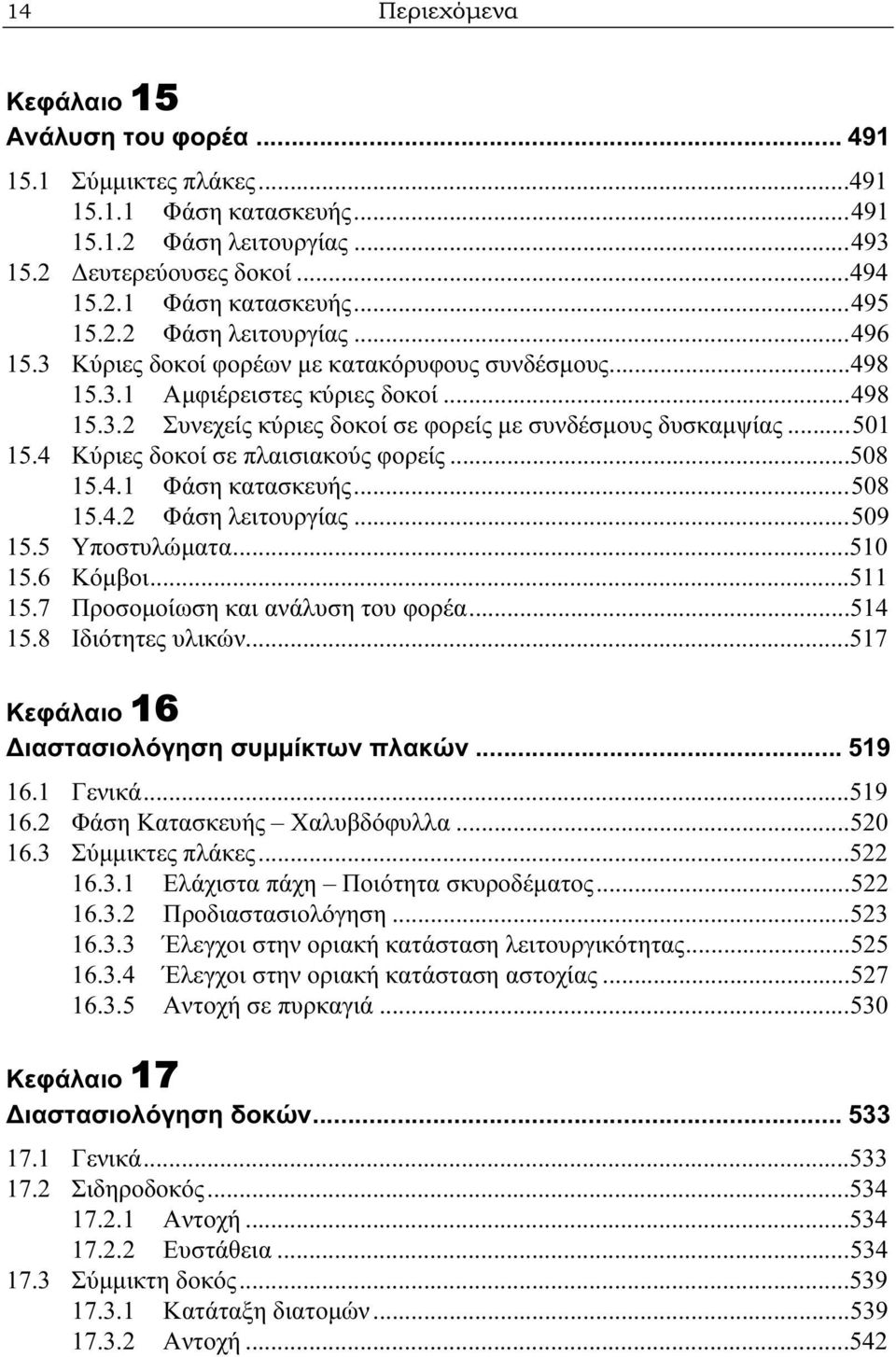 4 Κύριες δοκοί σε πλαισιακούς φορείς...508 15.4.1 Φάση κατασκευής...508 15.4.2 Φάση λειτουργίας...509 15.5 Υποστυλώματα...510 15.6 Κόμβοι...511 15.7 Προσομοίωση και ανάλυση του φορέα...514 15.