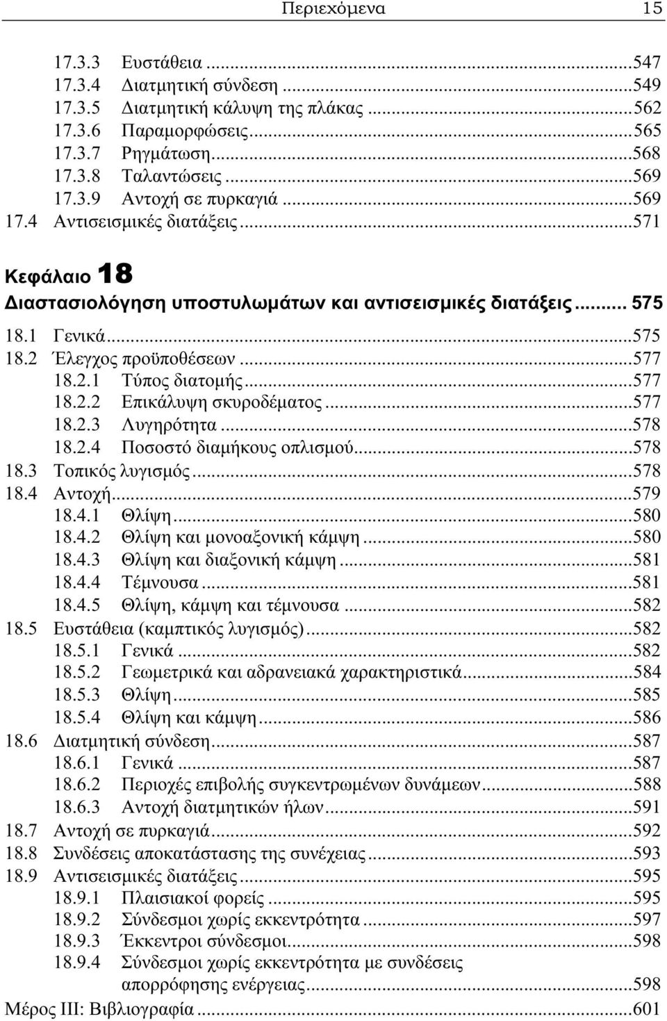 ..577 18.2.3 Λυγηρότητα...578 18.2.4 Ποσοστό διαμήκους οπλισμού...578 18.3 Τοπικός λυγισμός...578 18.4 Αντοχή...579 18.4.1 Θλίψη...580 18.4.2 Θλίψη και μονοαξονική κάμψη...580 18.4.3 Θλίψη και διαξονική κάμψη.