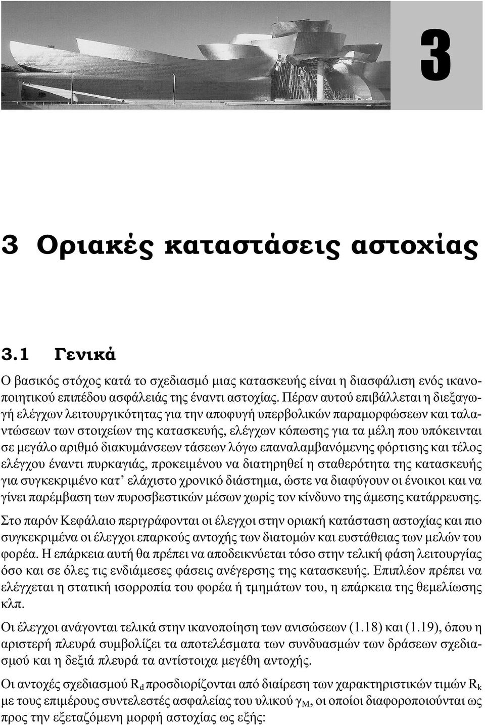 µεγάλο αριθµό διακυµάνσεων τάσεων λόγω επαναλαµβανόµενης φόρτισης και τέλος ελέγχου έναντι πυρκαγιάς, προκειµένου να διατηρηθεί η σταθερότητα της κατασκευής για συγκεκριµένο κατ ελάχιστο χρονικό