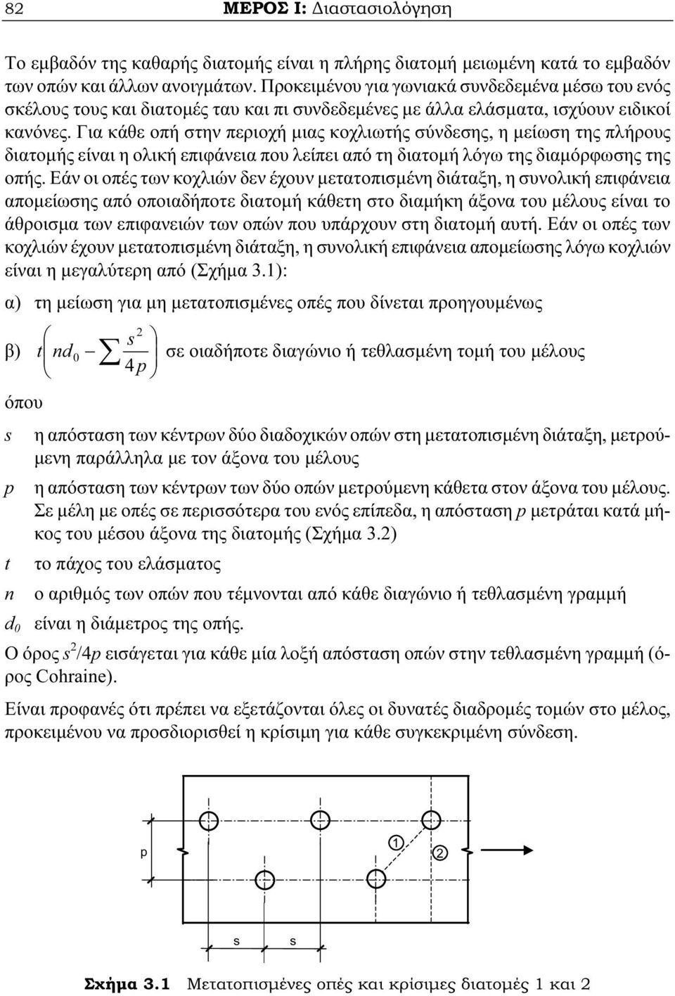 Για κάθε οπή στην περιοχή µιας κοχλιωτής σύνδεσης, η µείωση της πλήρους διατοµής είναι η ολική επιφάνεια που λείπει από τη διατοµή λόγω της διαµόρφωσης της οπής.