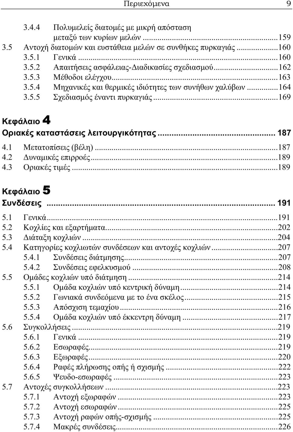 1 Μετατοπίσεις (βέλη)...187 4.2 Δυναμικές επιρροές...189 4.3 Οριακές τιμές...189 Κεφάλαιο 5 Συνδέσεις... 191 5.1 Γενικά...191 5.2 Κοχλίες και εξαρτήματα...202 5.3 Διάταξη κοχλιών...204 5.