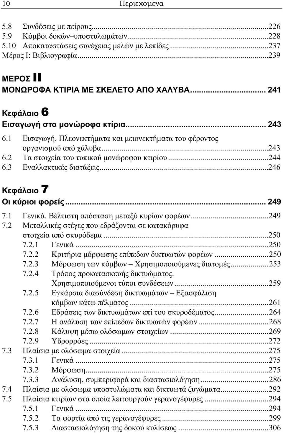 ..244 6.3 Εναλλακτικές διατάξεις...246 Κεφάλαιο 7 Οι κύριοι φορείς... 249 7.1 Γενικά. Βέλτιστη απόσταση μεταξύ κυρίων φορέων...249 7.2 Μεταλλικές στέγες που εδράζονται σε κατακόρυφα στοιχεία από σκυρόδεμα.