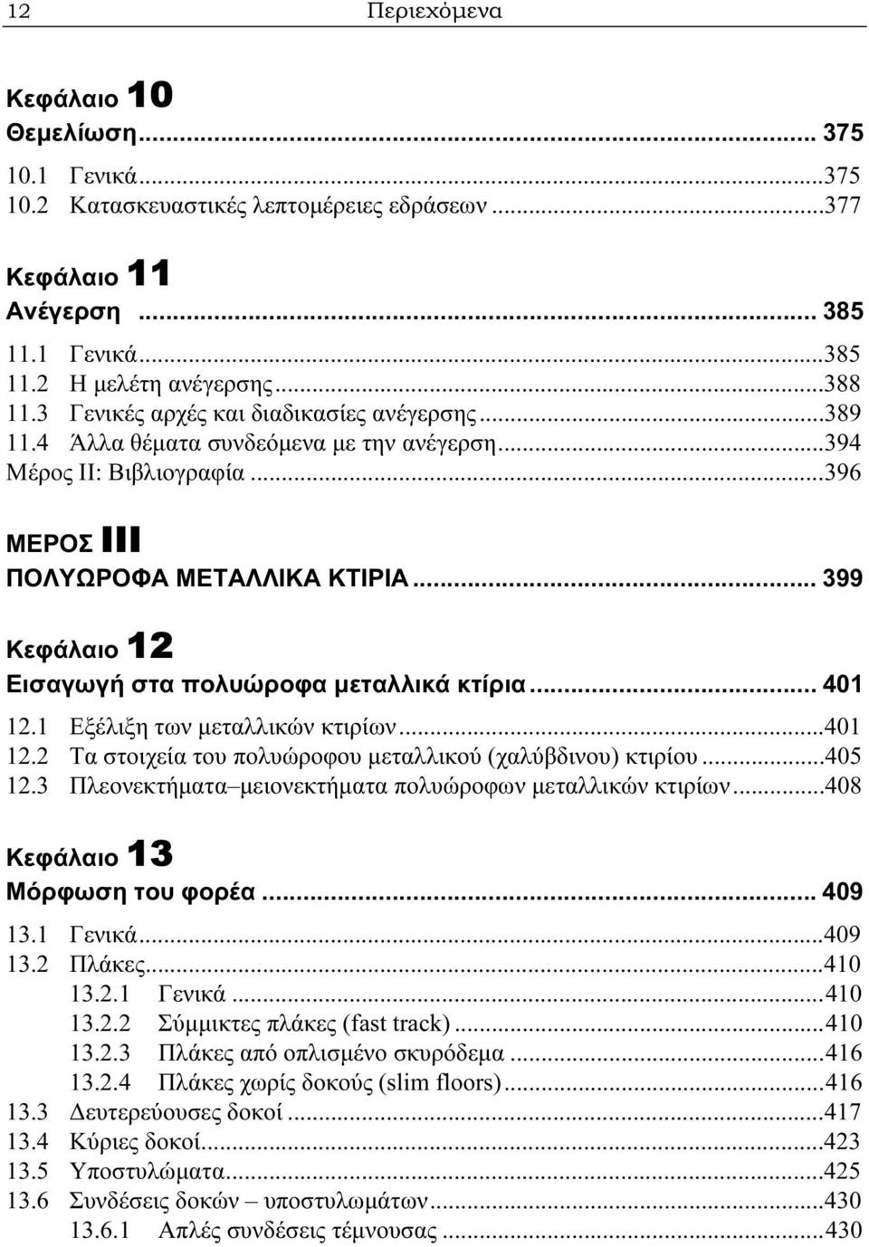 .. 399 Κεφάλαιο 12 Εισαγωγή στα πολυώροφα μεταλλικά κτίρια... 401 12.1 Εξέλιξη των μεταλλικών κτιρίων...401 12.2 Τα στοιχεία του πολυώροφου μεταλλικού (χαλύβδινου) κτιρίου...405 12.