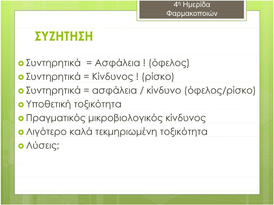 (ρίσκο) Συντηρητικά = ασφάλεια / κίνδυνο (όφελος/ρίσκο)