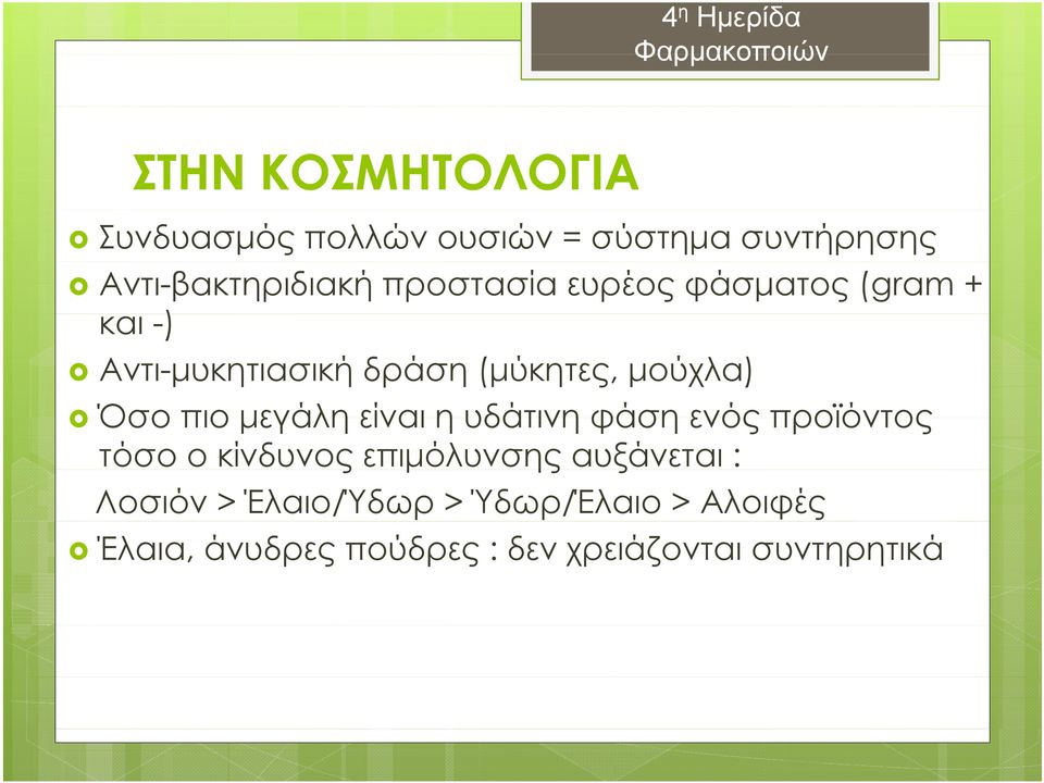 πιο μεγάλη είναι η υδάτινη φάση ενός προϊόντος τόσο ο κίνδυνος επιμόλυνσης αυξάνεται :