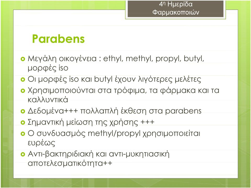 Δεδομένα+++ πολλαπλή έκθεση στα parabens Σημαντική μείωση της χρήσης +++ Ο συνδυασμός