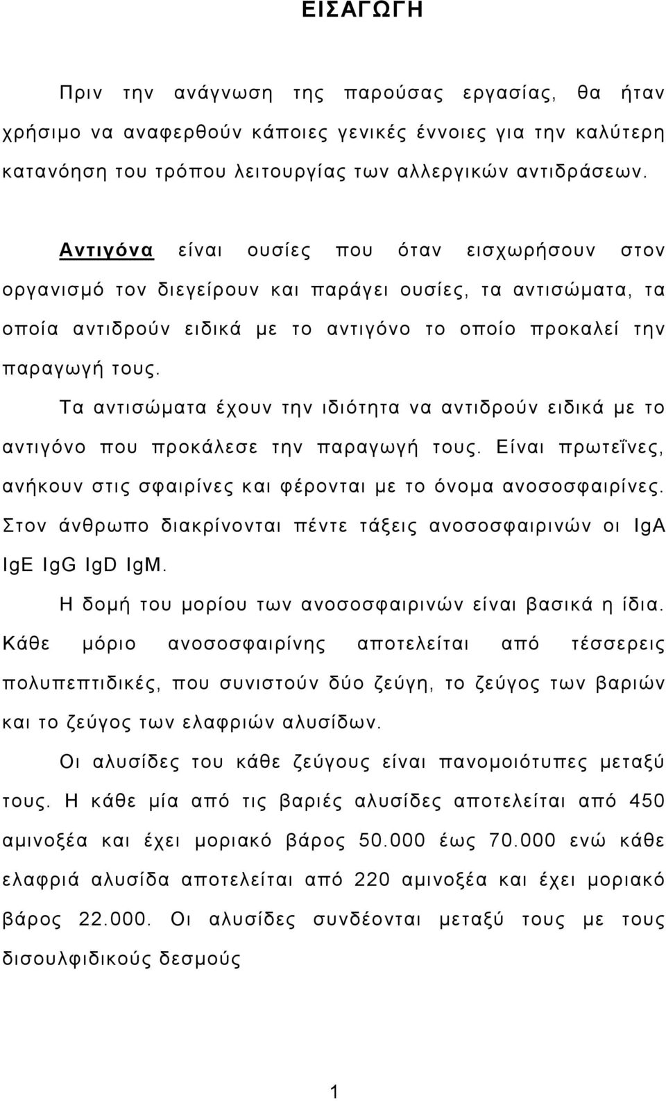 Τα αντισώματα έχουν την ιδιότητα να αντιδρούν ειδικά με το αντιγόνο που προκάλεσε την παραγωγή τους. Είναι πρωτεΐνες, ανήκουν στις σφαιρίνες και φέρονται με το όνομα ανοσοσφαιρίνες.