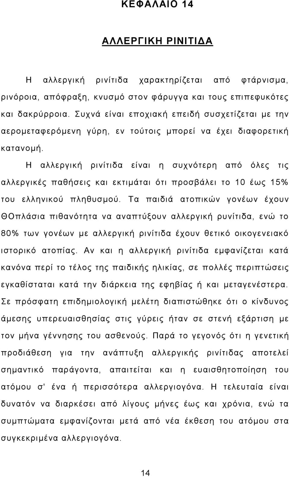 Η αλλεργική ρινίτιδα είναι η συχνότερη από όλες τις αλλεργικές παθήσεις και εκτιμάται ότι προσβάλει το 10 έως 15% του ελληνικού πληθυσμού.