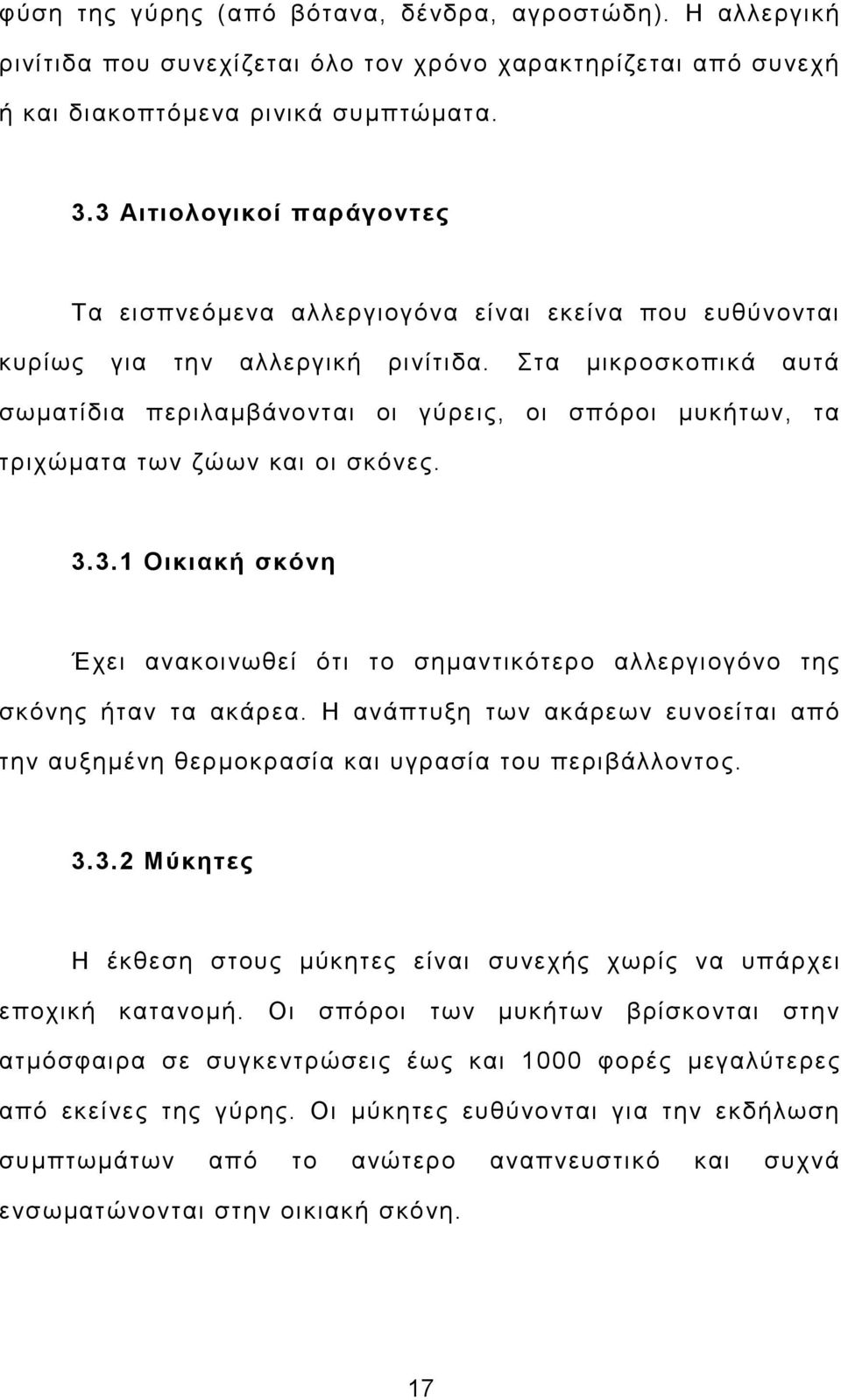 Στα μικροσκοπικά αυτά σωματίδια περιλαμβάνονται οι γύρεις, οι σπόροι μυκήτων, τα τριχώματα των ζώων και οι σκόνες. 3.