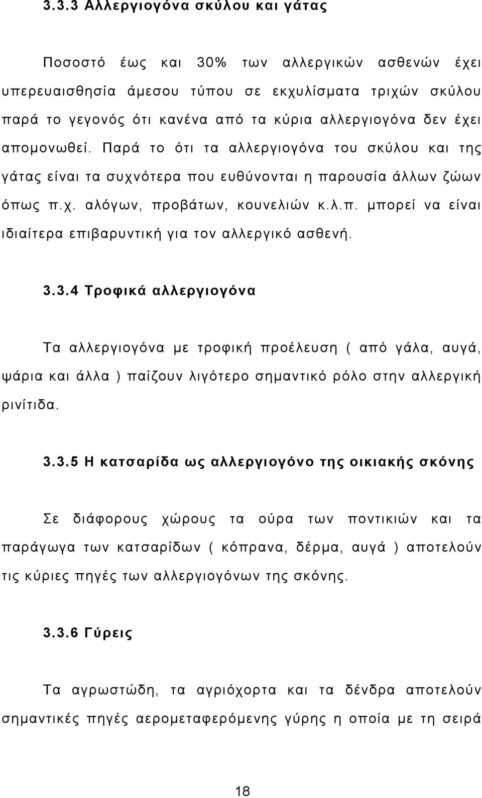 3.3.4 Τροφικά αλλεργιογόνα Τα αλλεργιογόνα με τροφική προέλευση ( από γάλα, αυγά, ψάρια και άλλα ) παίζουν λιγότερο σημαντικό ρόλο στην αλλεργική ρινίτιδα. 3.3.5 Η κατσαρίδα ως αλλεργιογόνο της