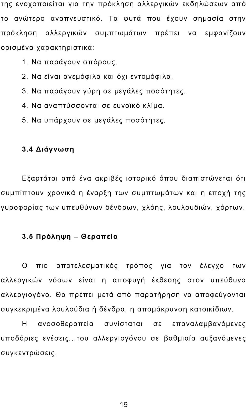 Να παράγουν γύρη σε μεγάλες ποσότητες. 4. Να αναπτύσσονται σε ευνοϊκό κλίμα. 5. Να υπάρχουν σε μεγάλες ποσότητες. 3.