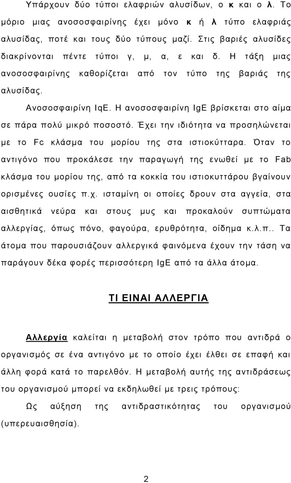 Η ανοσοσφαιρίνη IgE βρίσκεται στο αίμα σε πάρα πολύ μικρό ποσοστό. Έχει την ιδιότητα να προσηλώνεται με το Fc κλάσμα του μορίου της στα ιστιοκύτταρα.