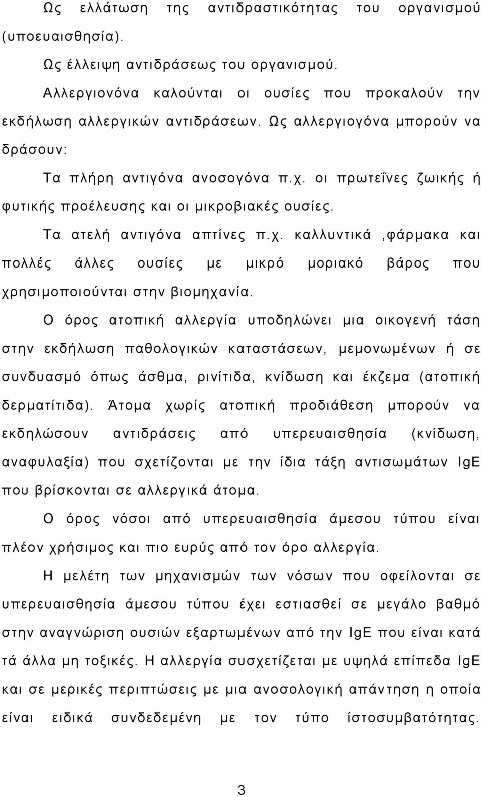 Ο όρος ατοπική αλλεργία υποδηλώνει μια οικογενή τάση στην εκδήλωση παθολογικών καταστάσεων, μεμονωμένων ή σε συνδυασμό όπως άσθμα, ρινίτιδα, κνίδωση και έκζεμα (ατοπική δερματίτιδα).