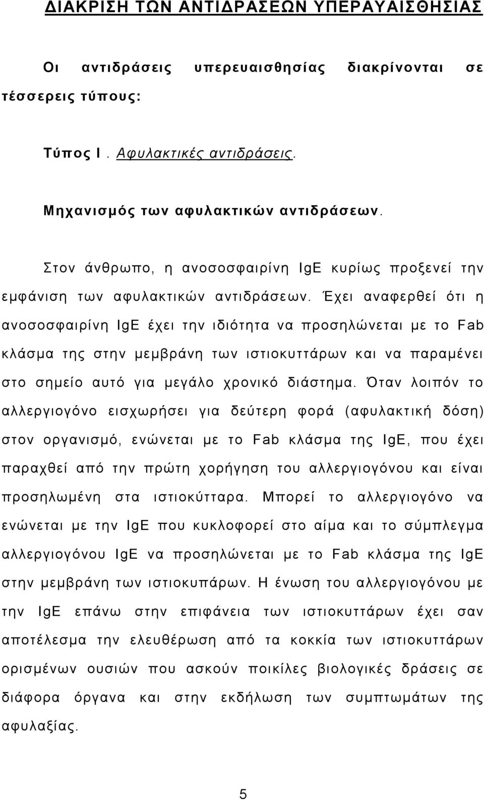 Έχει αναφερθεί ότι η ανοσοσφαιρίνη IgE έχει την ιδιότητα να προσηλώνεται με το Fab κλάσμα της στην μεμβράνη των ιστιοκυττάρων και να παραμένει στο σημείο αυτό για μεγάλο χρονικό διάστημα.