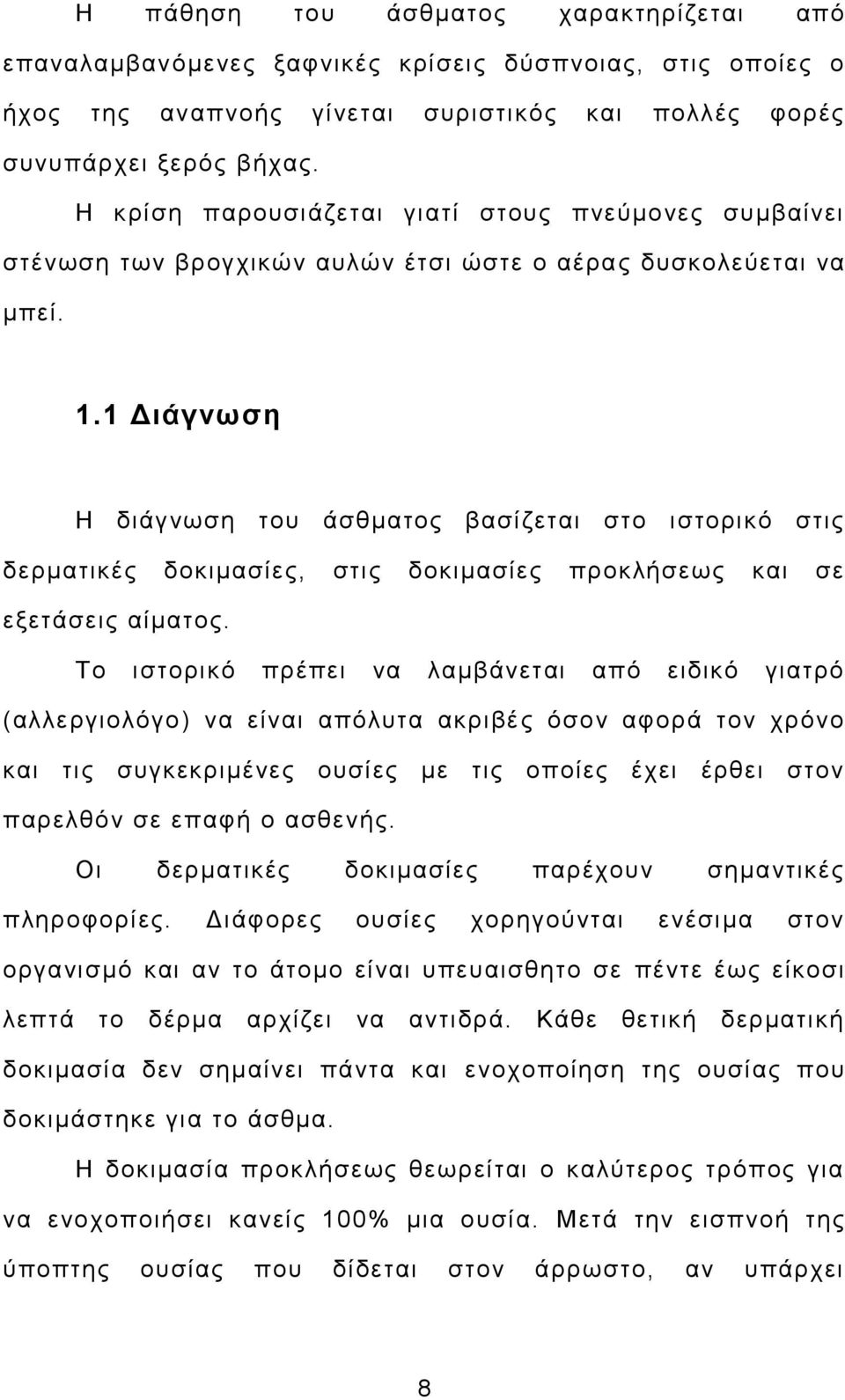 1 Διάγνωση Η διάγνωση του άσθματος βασίζεται στο ιστορικό στις δερματικές δοκιμασίες, στις δοκιμασίες προκλήσεως και σε εξετάσεις αίματος.