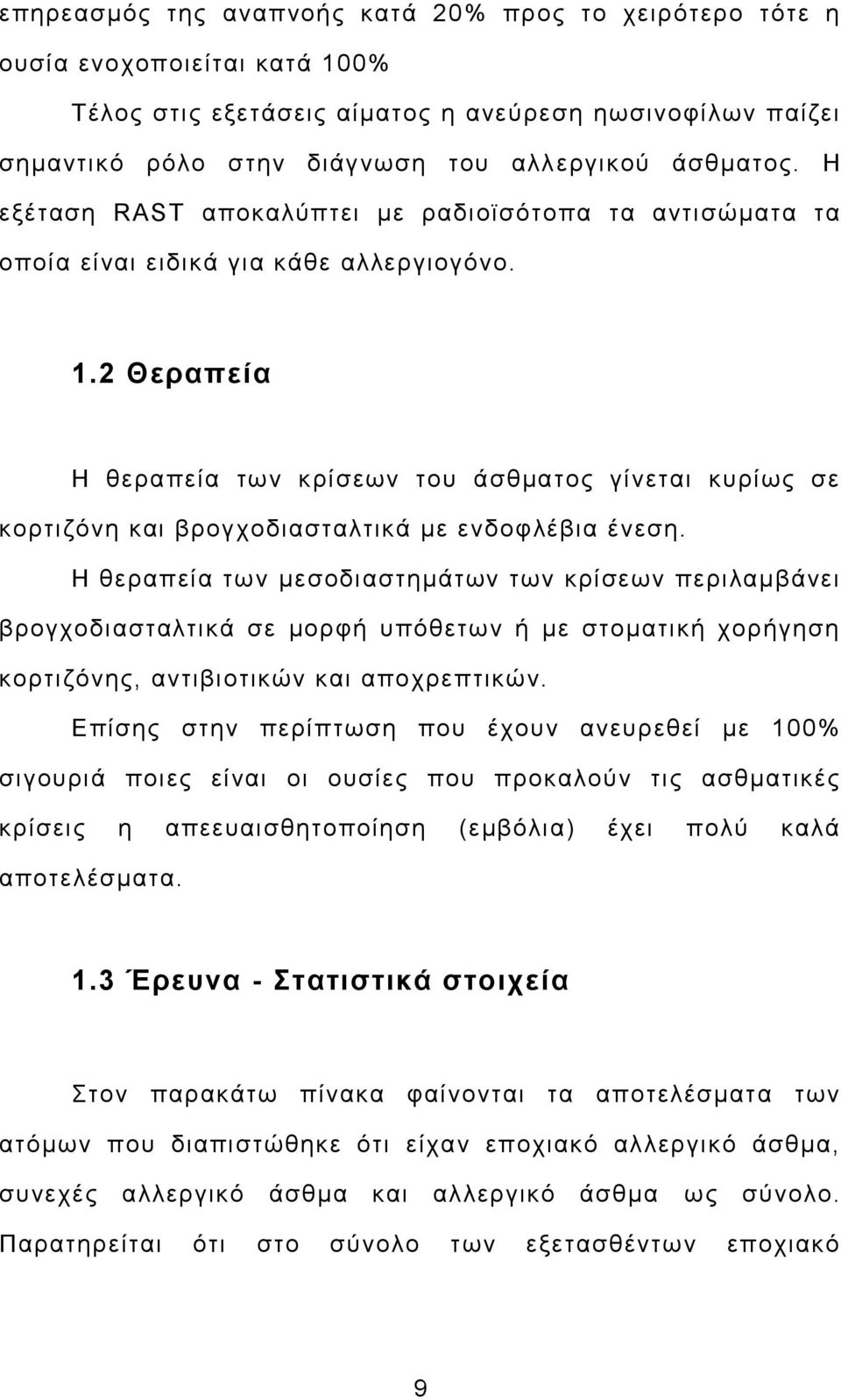 2 Θεραπεία Η θεραπεία των κρίσεων του άσθματος γίνεται κυρίως σε κορτιζόνη και βρογχοδιασταλτικά με ενδοφλέβια ένεση.