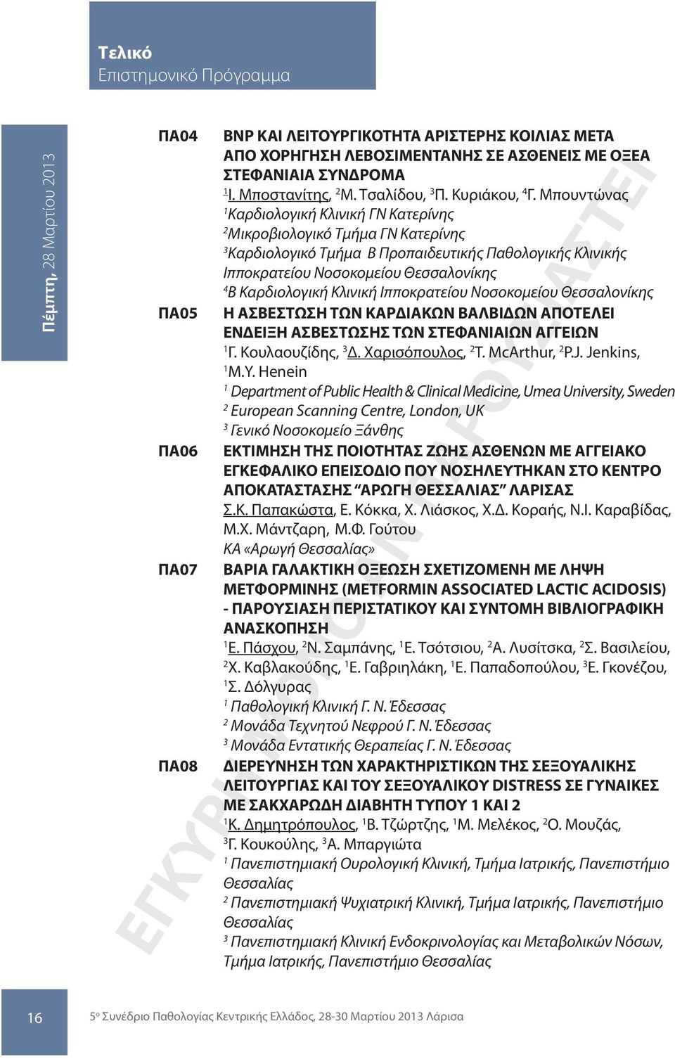 Μπουντώνας Καρδιολογική Κλινική ΓΝ Κατερίνης Μικροβιολογικό Τμήμα ΓΝ Κατερίνης Καρδιολογικό Τμήμα Β Προπαιδευτικής Παθολογικής Κλινικής Ιπποκρατείου Νοσοκομείου Θεσσαλονίκης 4 Β Καρδιολογική Κλινική