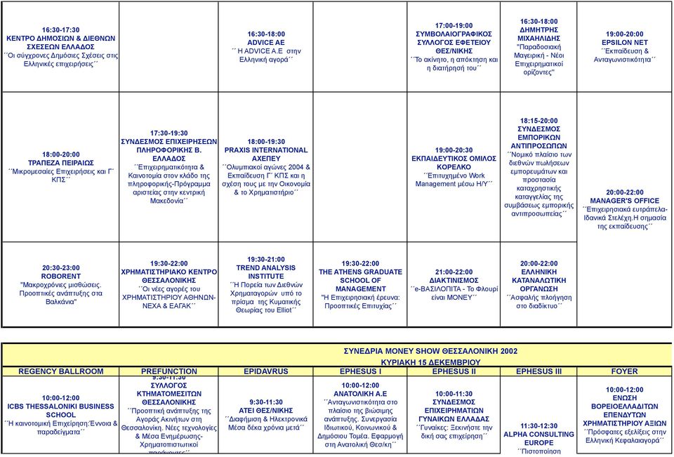 Επιχειρηµατικοί ορίζοντες'' 19:00-20:00 EPSILON NET Εκπαίδευση & Ανταγωνιστικότητα 18:00-20:00 ΤΡΑΠΕΖΑ ΠΕΙΡΑΙΩΣ Μικροµεσαίες Επιχειρήσεις και Γ ΚΠΣ 17:30-19:30 ΣΥΝΔΕΣΜΟΣ ΕΠΙΧΕΙΡΗΣΕΩΝ ΠΛΗΡΟΦΟΡΙΚΗΣ Β.