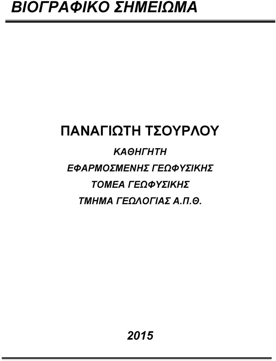 ΕΦΑΡΜΟΣΜΕΝΗΣ ΓΕΩΦΥΣΙΚΗΣ