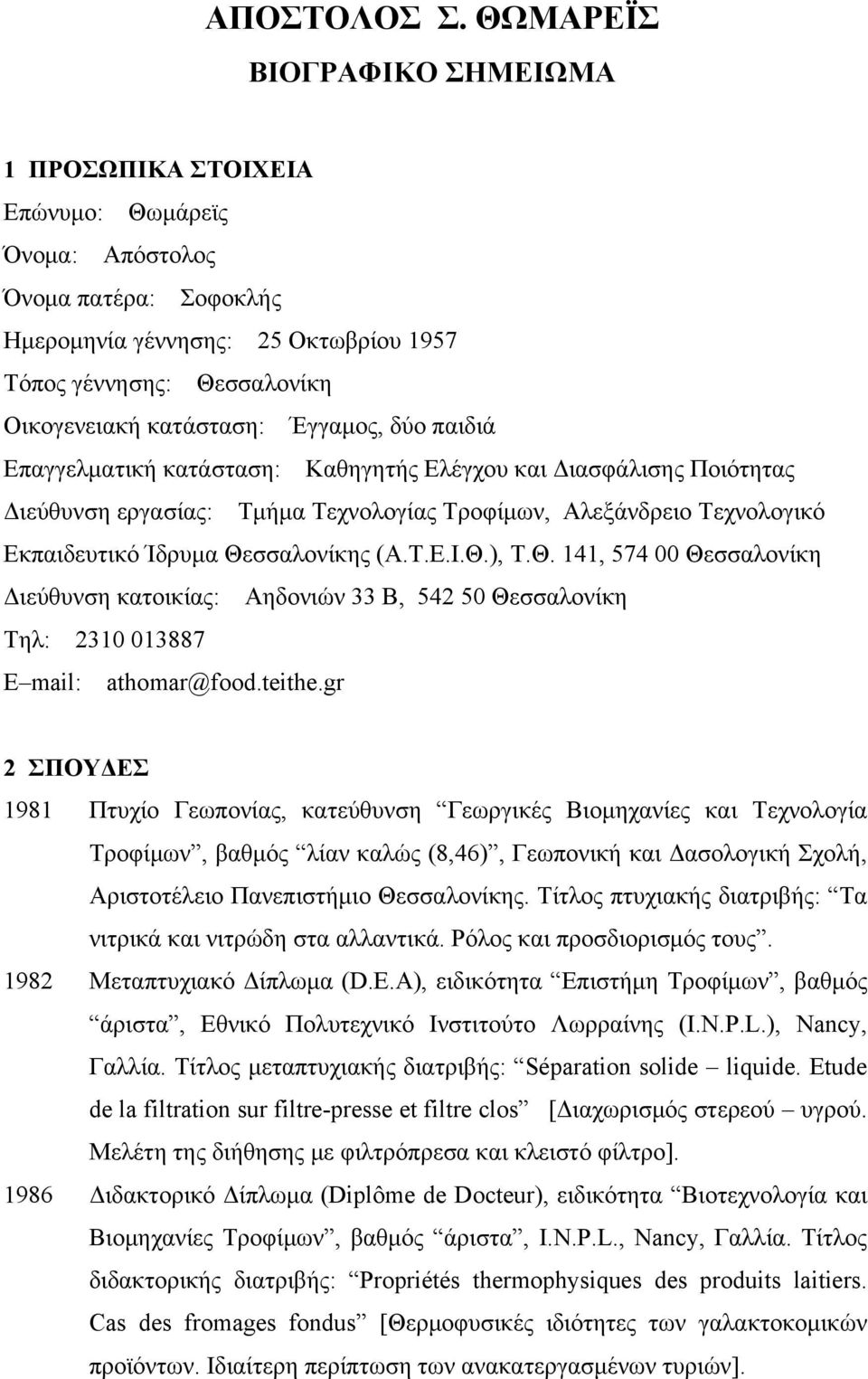 Έγγαμος, δύο παιδιά Επαγγελματική κατάσταση: Καθηγητής Ελέγχου και Διασφάλισης Ποιότητας Διεύθυνση εργασίας: Τμήμα Τεχνολογίας Τροφίμων, Αλεξάνδρειο Τεχνολογικό Εκπαιδευτικό Ίδρυμα Θεσσαλονίκης (Α.Τ.Ε.Ι.