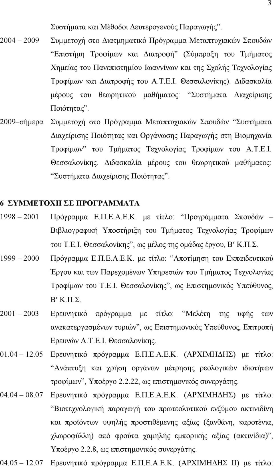 Διατροφής του Α.Τ.Ε.Ι. Θεσσαλονίκης). Διδασκαλία μέρους του θεωρητικού μαθήματος: Συστήματα Διαχείρισης Ποιότητας.