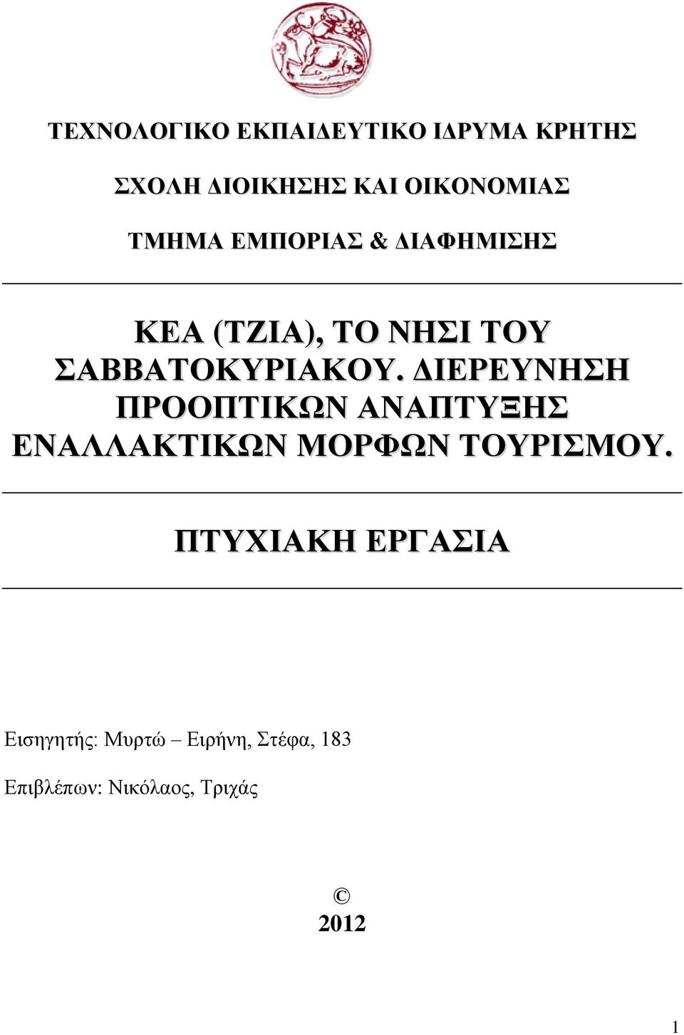 ΔΙΕΡΕΥΝΗΣΗ ΠΡΟΟΠΤΙΚΩΝ ΑΝΑΠΤΥΞΗΣ ΕΝΑΛΛΑΚΤΙΚΩΝ ΜΟΡΦΩΝ ΤΟΥΡΙΣΜΟΥ.