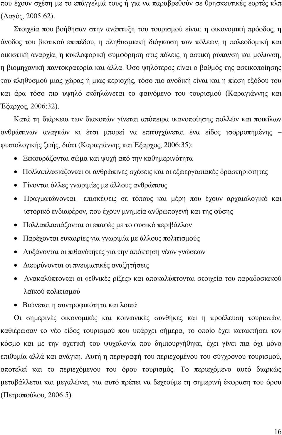 συμφόρηση στις πόλεις, η αστική ρύπανση και μόλυνση, η βιομηχανική παντοκρατορία και άλλα.