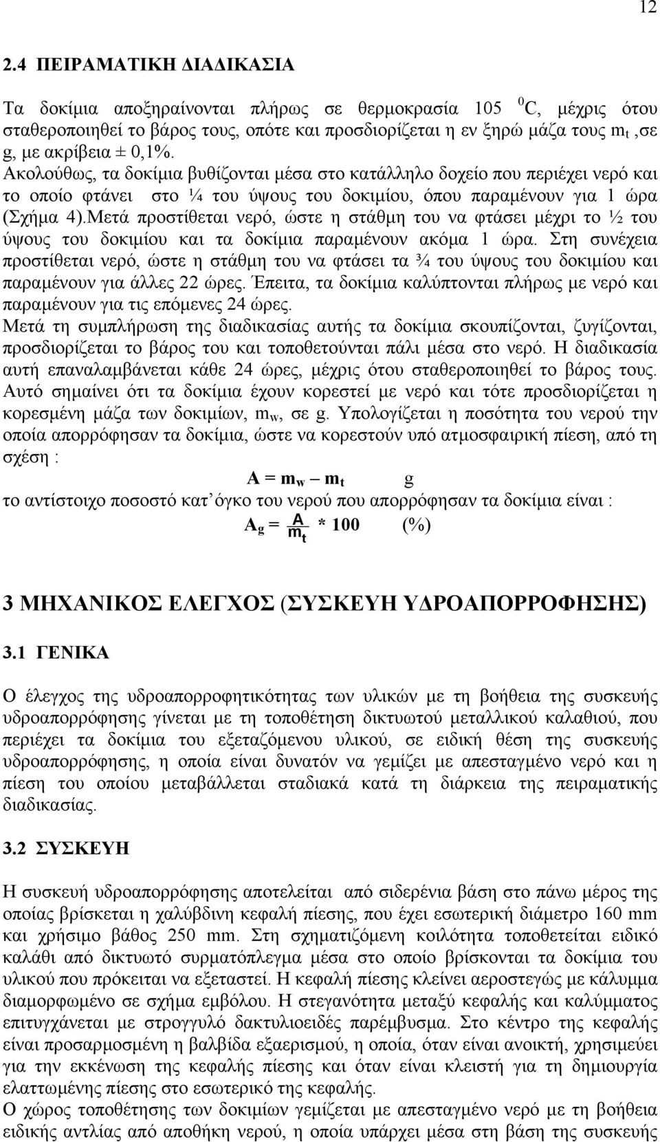 Μετά προστίθεται νερό, ώστε η στάθµη του να φτάσει µέχρι το ½ του ύψους του δοκιµίου και τα δοκίµια παραµένουν ακόµα 1 ώρα.