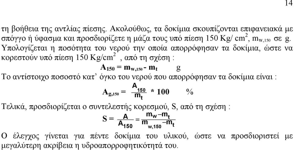 Υπολογίζεται η ποσότητα του νερού την οποία απορρόφησαν τα δοκίµια, ώστε να κορεστούν υπό πίεση 150 Kg/cm 2, από τη σχέση : Α 150 = m w,150 - m t g Tο