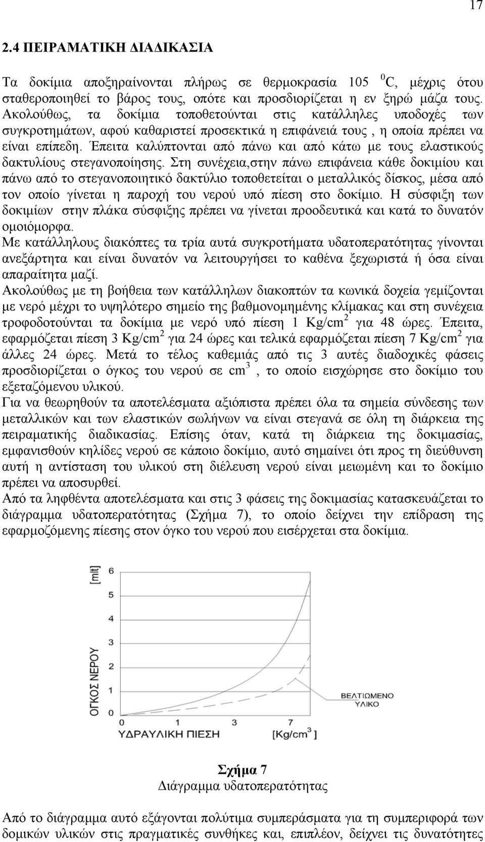 Έπειτα καλύπτονται από πάνω και από κάτω µε τους ελαστικούς δακτυλίους στεγανοποίησης.