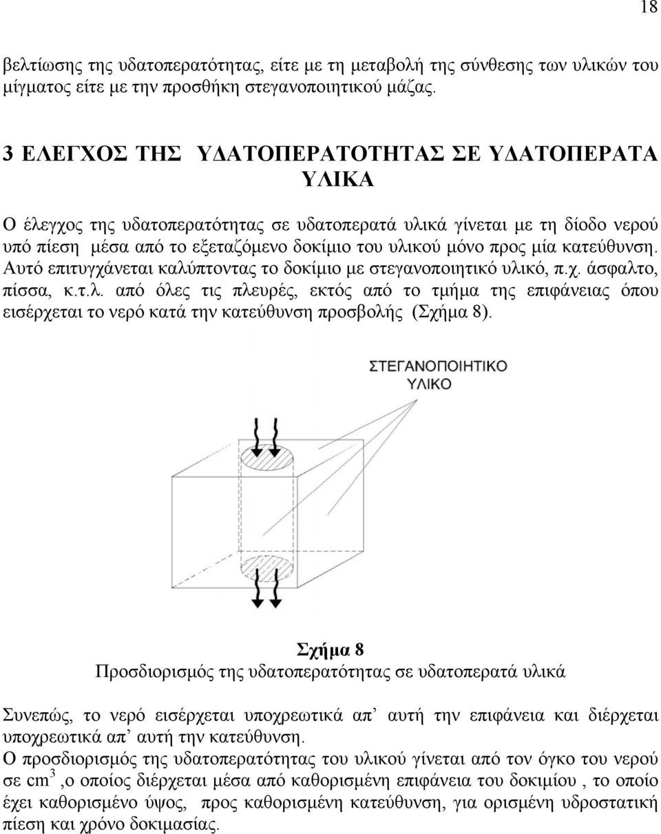 κατεύθυνση. Αυτό επιτυγχάνεται καλύπτοντας το δοκίµιο µε στεγανοποιητικό υλικό, π.χ. άσφαλτο, πίσσα, κ.τ.λ. από όλες τις πλευρές, εκτός από το τµήµα της επιφάνειας όπου εισέρχεται το νερό κατά την κατεύθυνση προσβολής (Σχήµα 8).