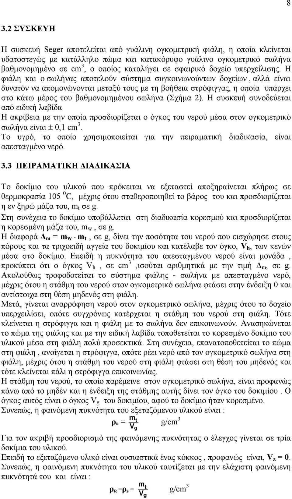 Η φιάλη και ο σωλήνας αποτελούν σύστηµα συγκοινωνούντων δοχείων, αλλά είναι δυνατόν να αποµονώνονται µεταξύ τους µε τη βοήθεια στρόφιγγας, η οποία υπάρχει στο κάτω µέρος του βαθµονοµηµένου σωλήνα