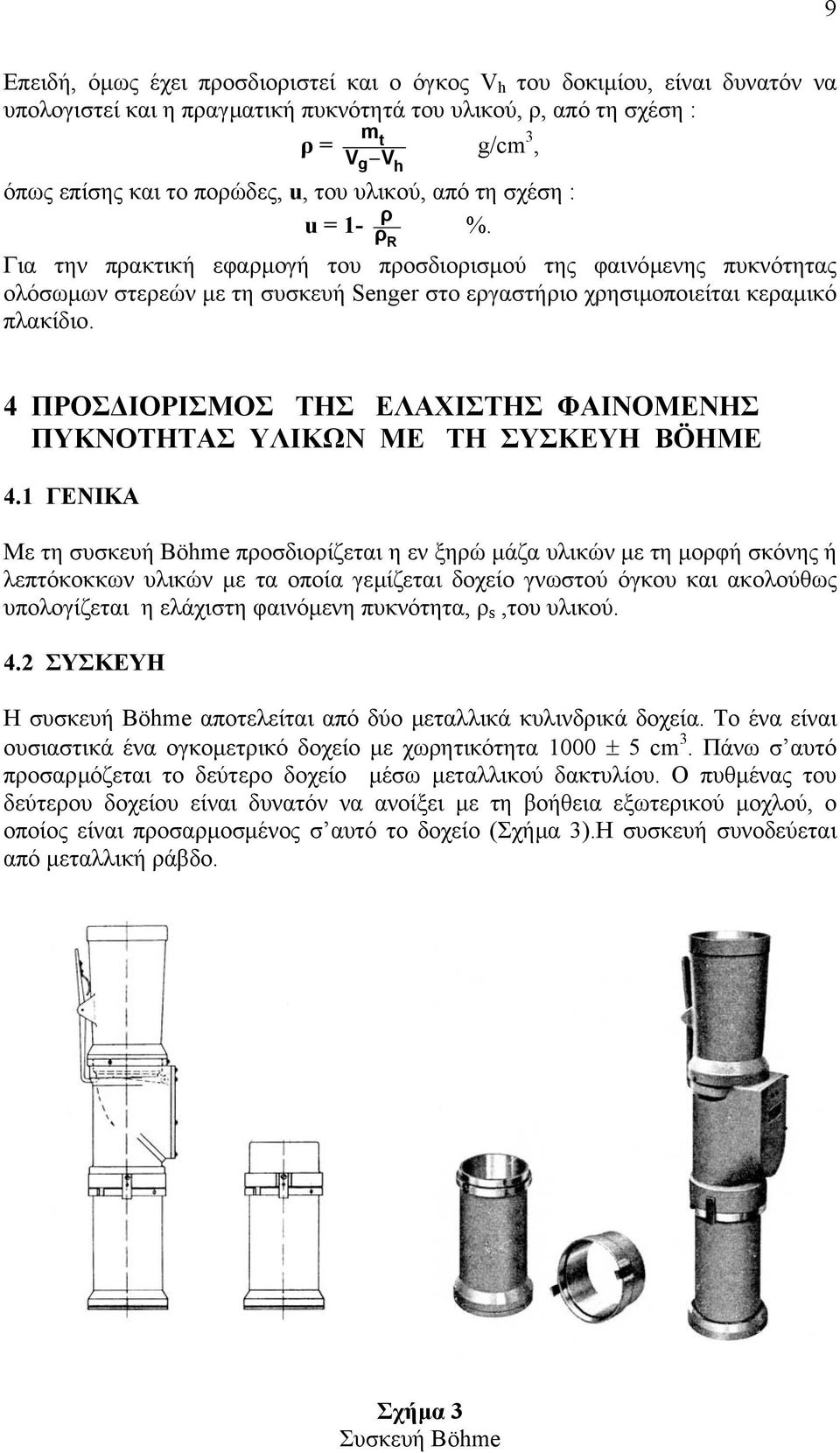 R Για την πρακτική εφαρµογή του προσδιορισµού της φαινόµενης πυκνότητας ολόσωµων στερεών µε τη συσκευή Senger στο εργαστήριο χρησιµοποιείται κεραµικό πλακίδιο.