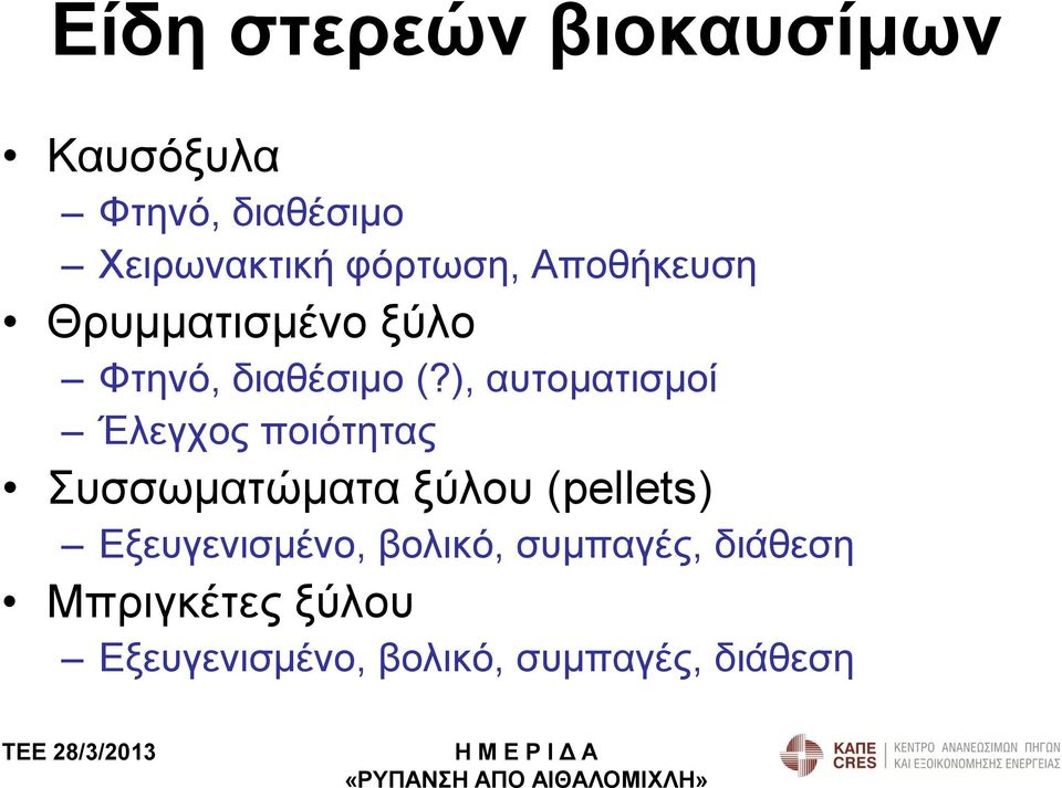 ), αυτοματισμοί Έλεγχος ποιότητας Συσσωματώματα ξύλου (pellets)