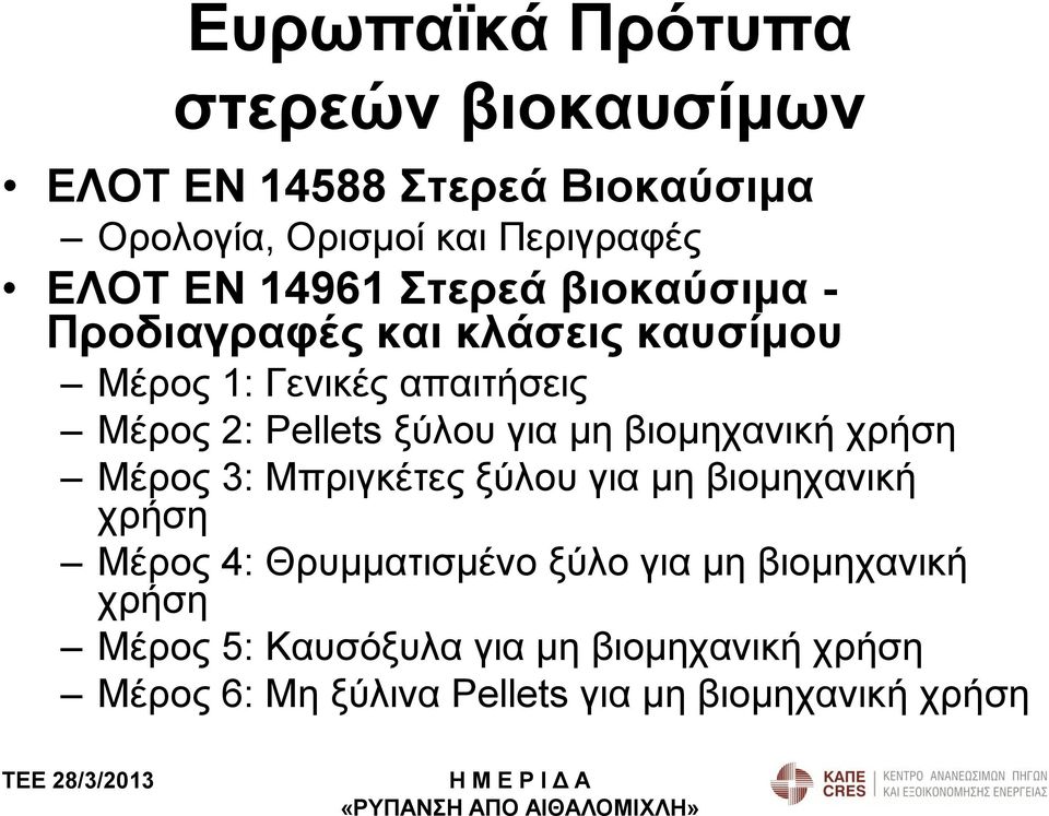 για μη βιομηχανική χρήση Μέρος 3: Μπριγκέτες ξύλου για μη βιομηχανική χρήση Μέρος 4: Θρυμματισμένο ξύλο για μη