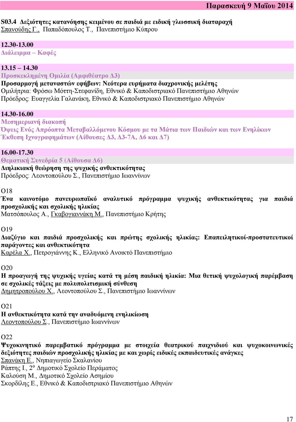 Ευαγγελία Γαλανάκη, Εθνικό & Καποδιστριακό Πανεπιστήμιο Αθηνών Παρασκευή 9 Μαΐου 2014 14.30-16.