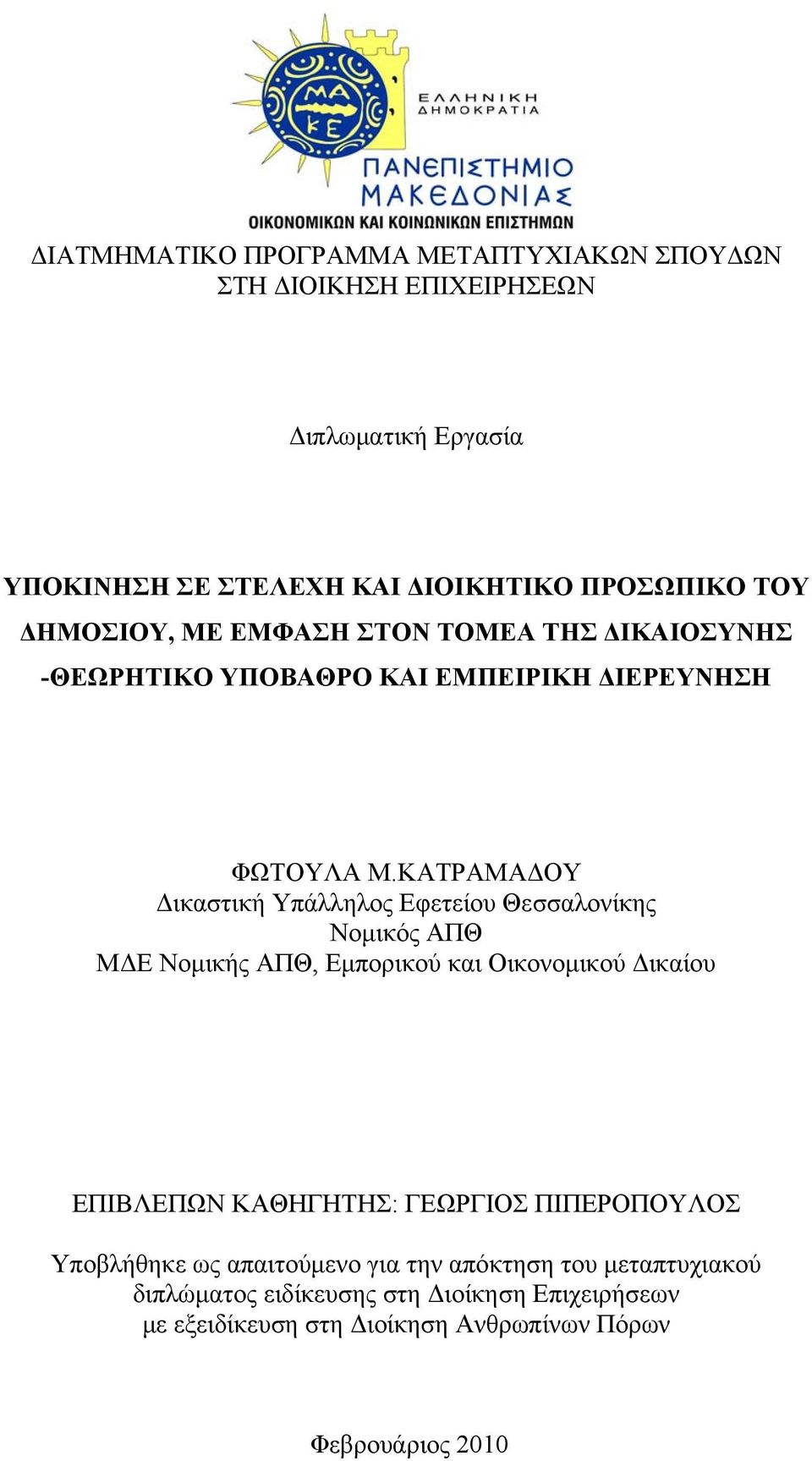 ΚΑΤΡΑΜΑΔΟΥ Δικαστική Υπάλληλος Εφετείου Θεσσαλονίκης Νομικός ΑΠΘ ΜΔΕ Νομικής ΑΠΘ, Εμπορικού και Οικονομικού Δικαίου ΕΠΙΒΛΕΠΩΝ ΚΑΘΗΓΗΤΗΣ: