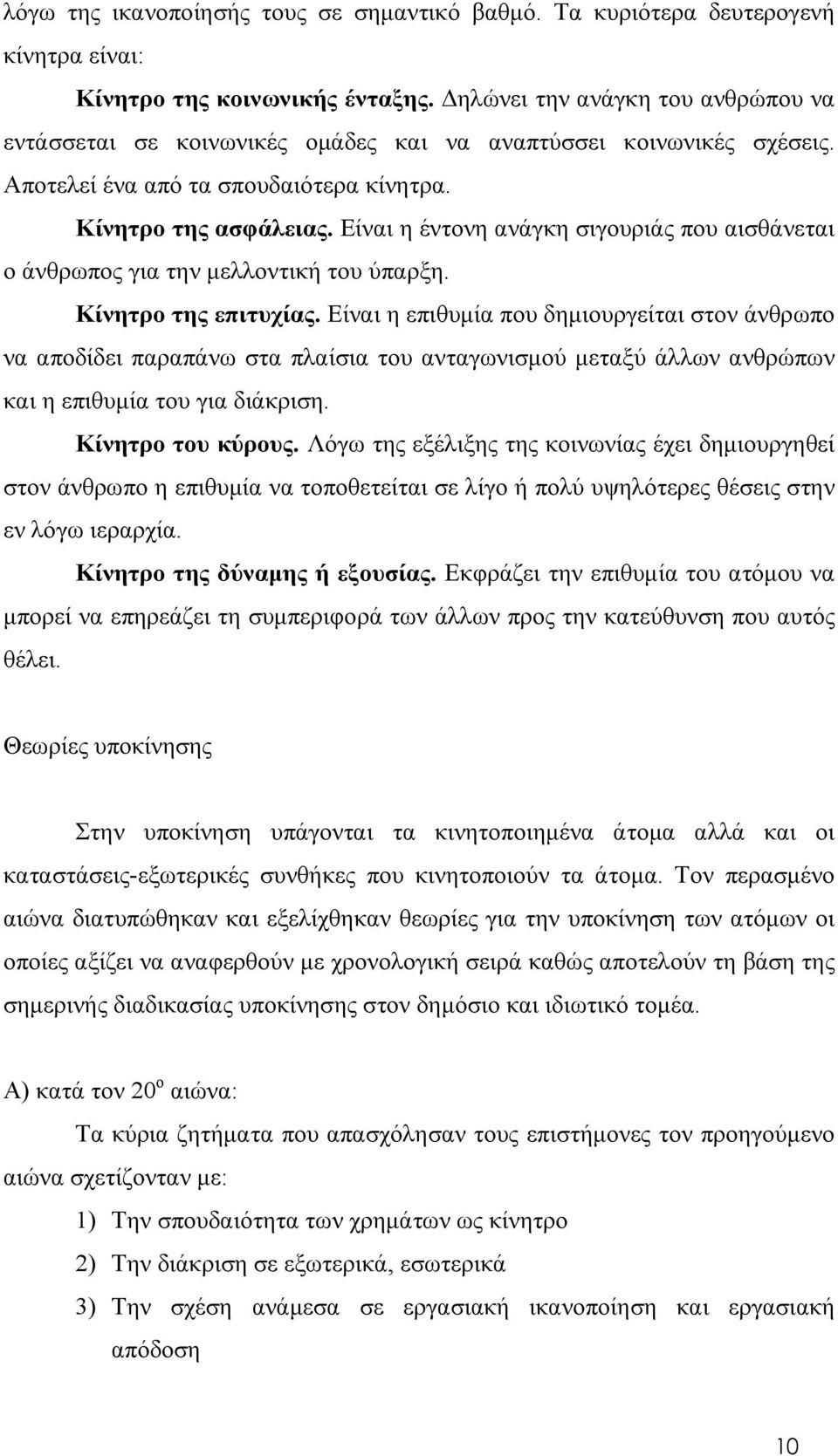 Είναι η έντονη ανάγκη σιγουριάς που αισθάνεται ο άνθρωπος για την μελλοντική του ύπαρξη. Κίνητρο της επιτυχίας.