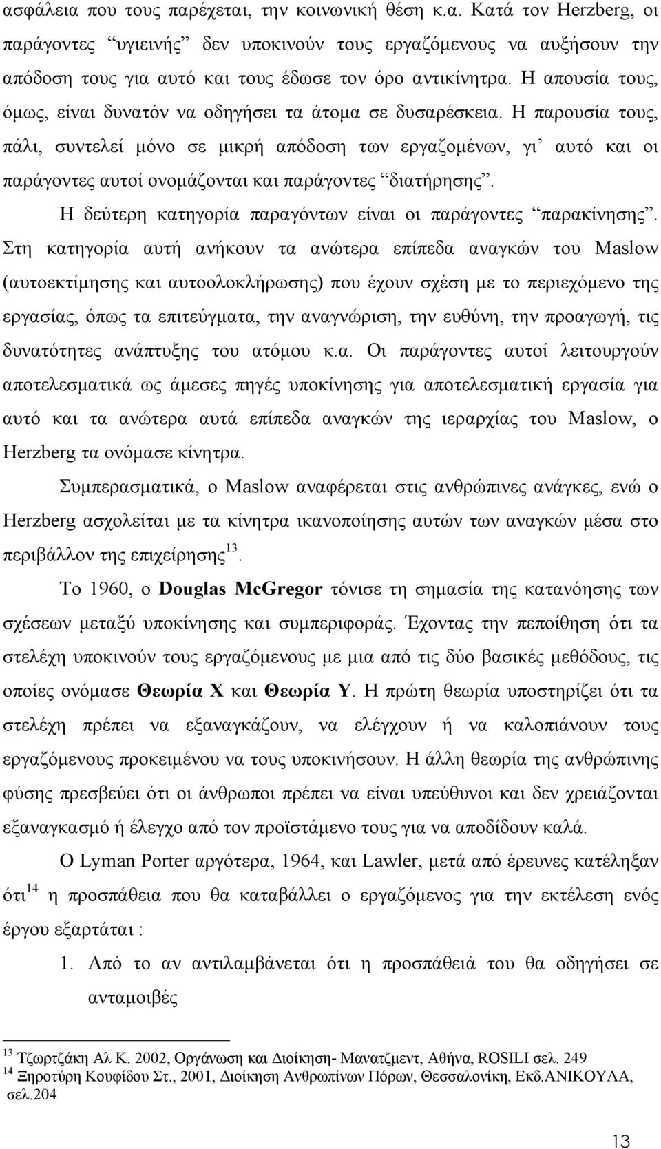 Η παρουσία τους, πάλι, συντελεί μόνο σε μικρή απόδοση των εργαζομένων, γι αυτό και οι παράγοντες αυτοί ονομάζονται και παράγοντες διατήρησης.