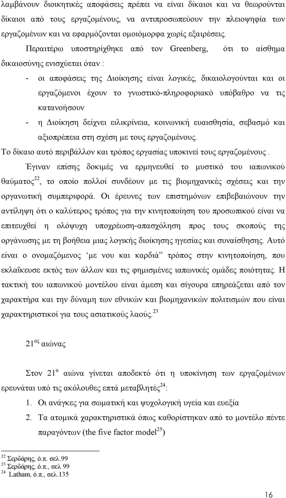 Περαιτέρω υποστηρίχθηκε από τον Greenberg, ότι το αίσθημα δικαιοσύνης ενισχύεται όταν : - οι αποφάσεις της Διοίκησης είναι λογικές, δικαιολογούνται και οι εργαζόμενοι έχουν το γνωστικό-πληροφοριακό