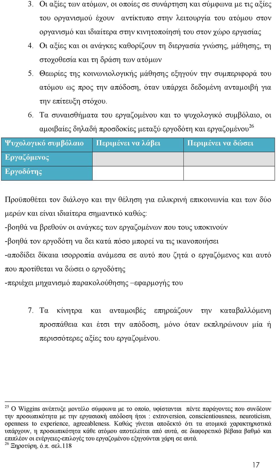 Θεωρίες της κοινωνιολογικής μάθησης εξηγούν την συμπεριφορά του ατόμου ως προς την απόδοση, όταν υπάρχει δεδομένη ανταμοιβή για την επίτευξη στόχου. 6.