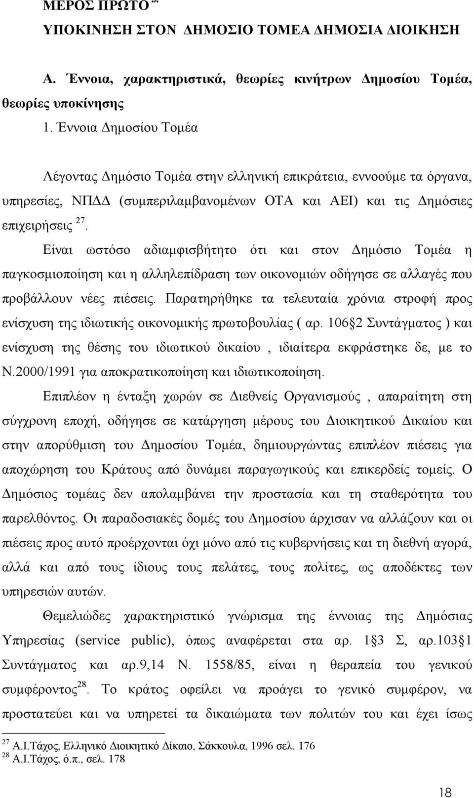 Είναι ωστόσο αδιαμφισβήτητο ότι και στον Δημόσιο Τομέα η παγκοσμιοποίηση και η αλληλεπίδραση των οικονομιών οδήγησε σε αλλαγές που προβάλλουν νέες πιέσεις.