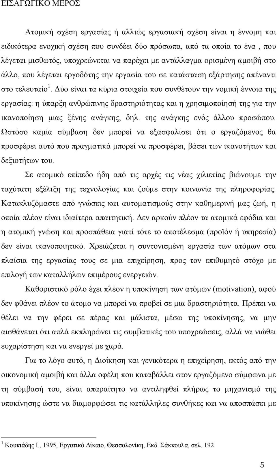 Δύο είναι τα κύρια στοιχεία που συνθέτουν την νομική έννοια της εργασίας: η ύπαρξη ανθρώπινης δραστηριότητας και η χρησιμοποίησή της για την ικανοποίηση μιας ξένης ανάγκης, δηλ.